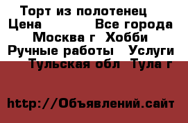 Торт из полотенец. › Цена ­ 2 200 - Все города, Москва г. Хобби. Ручные работы » Услуги   . Тульская обл.,Тула г.